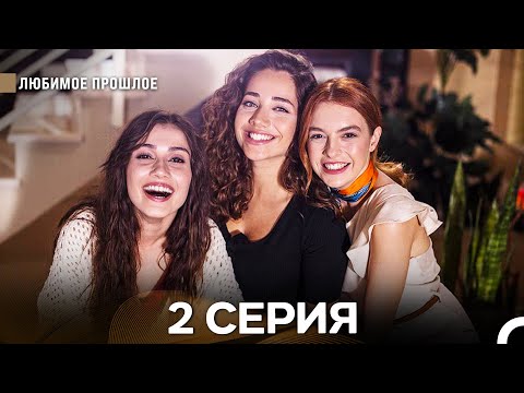 Видео: Любимое Прошлое 2 Серия (Русский Дубляж)