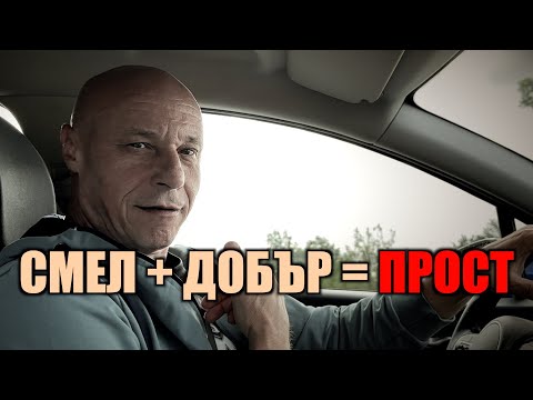 Видео: СМЕЛ + ДОБЪР = ПРОСТ