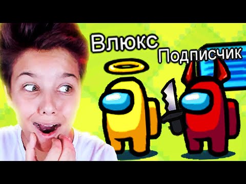 Видео: 🔥 AMONG US, но Я играю ПРОТИВ ПОДПИСЧИКОВ 😈 ПРЕДАТЕЛЬ в АМОНГ АС