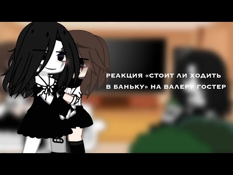 Видео: «•Реакция //стоит ли ходить в баньку\\ На Валеру гостер...⚡️