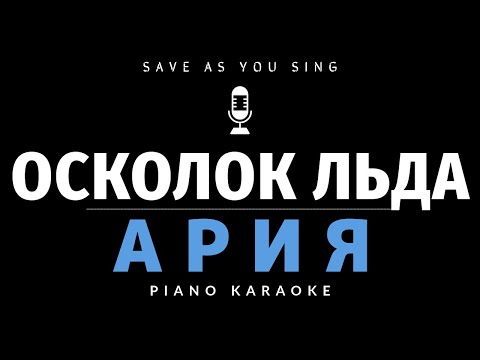 Видео: Ария - Осколок льда - караоке на пианино со словами