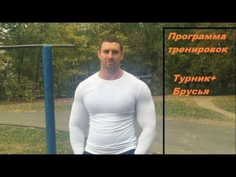 Видео: Можно ли накачаться без железа? Турник+брусья