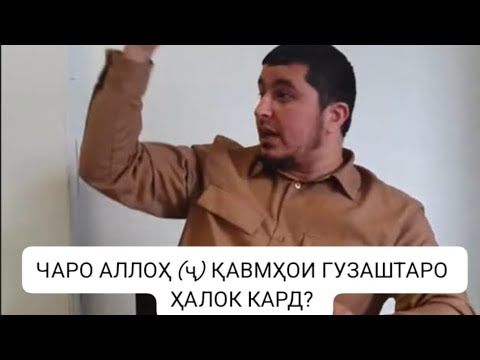 Видео: ЧАРО АЛЛОҲ (Ҷ) ҚАВМҲОИ ГУЗАШТАРО ҲАЛОК КАРД? ҚИССАҲОИ ҚУРЪОНИ!