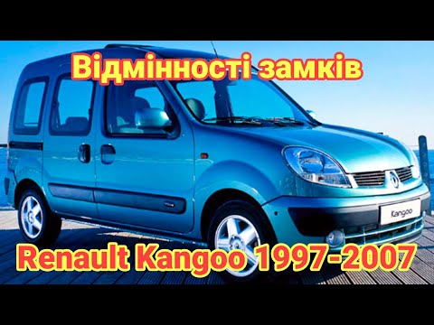 Видео: Renault Kangoo: відмінності дверних замків