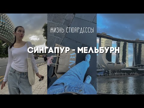 Видео: Командировка стюардессы EMIRATES, Сингапур - Мельбурн