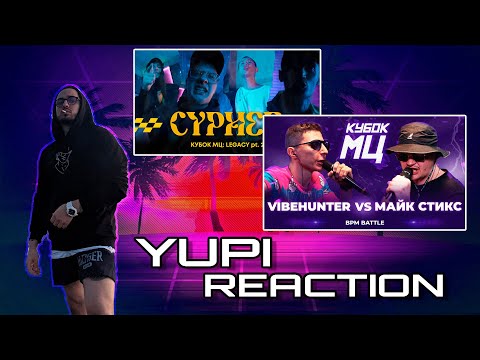 Видео: VIBEHUNTER vs МАЙК СТИКС | КУБОК МЦ: LEGACY (BPM) + КУБОК МЦ: LEGACY pt.2 CYPHER - Реакция Yupi