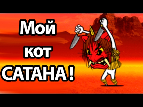 Видео: Мой кот САТАНА !  ( Battle Cats )