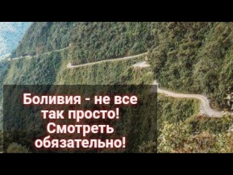 Видео: СМОТРЕТЬ ВСЕМ КТО ХОЧЕТ В БОЛИВИЮ! не очевидные проблемы переезда в Боливию (часть 1)