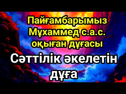 Видео: Бұл сүрені тыңдасаңыз ісіңіз өрге көтеріледі. 💥Жолыңыз ашылады ин ша Аллаһ