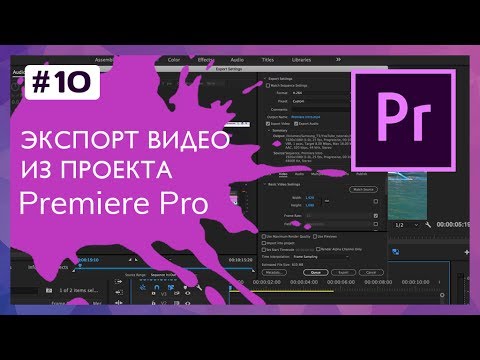 Видео: Экспорт Видео из Проекта Premiere Pro #10