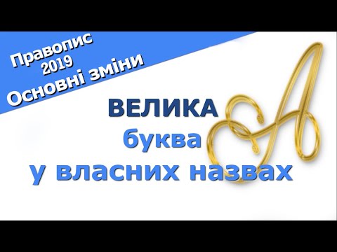 Видео: Велика буква у власних назвах