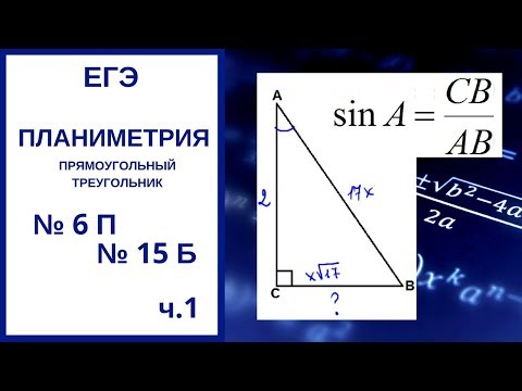 Видео: Планиметрия на ЕГЭ. Прямоугольный треугольник. Часть 1