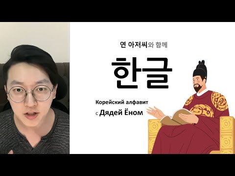 Видео: Корейский алфавит урок 1 | 21 гласные | урок корейского языка с нуля