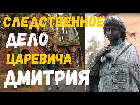 Видео: ЦАРЕВИЧ ДМИТРИЙ УГЛИЦКИЙ. Смерть царевича Дмитрия. Углич.