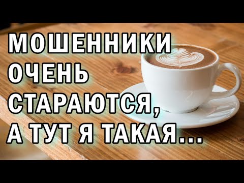 Видео: Мошенники пытаются чо то там АНТИМОШЕННИКИ фрод-рулетка