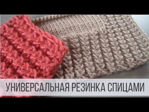 Видео: Универсальная, рельефная резинка спицами