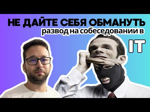 Видео: ШОК! Меня развели на собеседовании в IT компанию