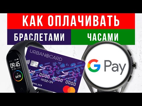 Видео: Оплата часами и фитнес-трекерами по NFC 🔥 Google Pay, Mi Pay, Samsung Pay, Apple Pay, Garmin Pay
