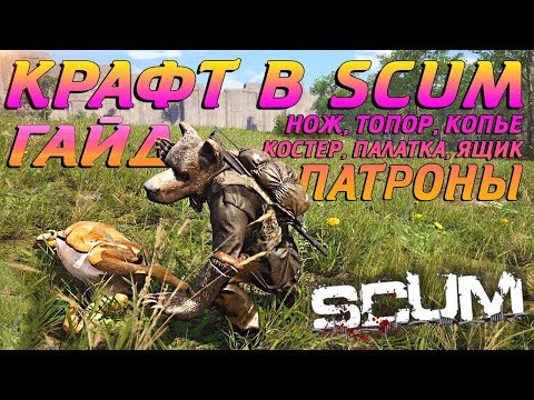 Видео: КРАФТИНГ В SCUM! (ПОДРОБНЫЙ ГАЙД) 🔥