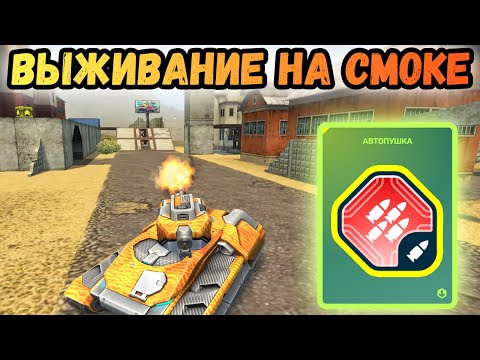 Видео: ТАНКИ ОНЛАЙН - ЧТО МОЖЕТ АВТОПУШКА ДЛЯ СМОКИ?