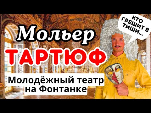 Видео: ТАРТЮФ Мольера в Молодежном театре на Фонтанке 🎭 ЧЕСТНЫЙ ОБЗОР/ Стоит ли смотреть?/Театры Петербурга