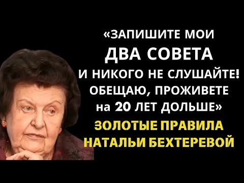 Видео: ЭТИ Правила РАБОТАЮТ НА 1000%! Наталья Бехтерева о Здоровье, Мозге и Феномене Долгой Жизни