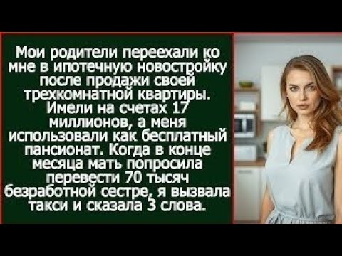 Видео: Родители имели на счетах 17 миллионов, но жили за мой счёт в моей квартире.