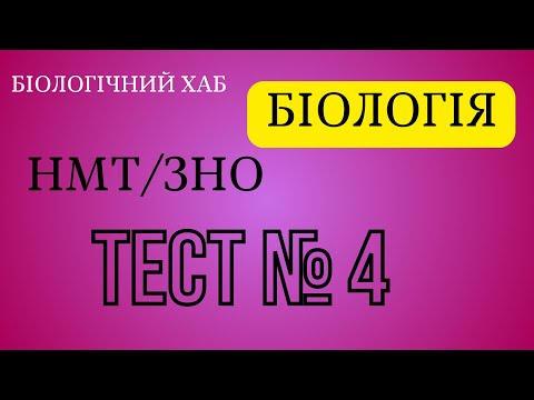 Видео: ЗНО/НМТ. Біологія, тест № 4. По 30 запитань.