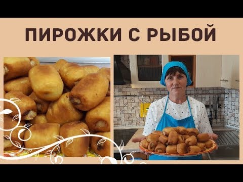 Видео: Пирожки с рыбой, простой рецепт!