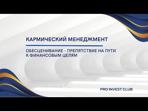 Видео: Обесценивание - препятствие на пути к финансовым целям.