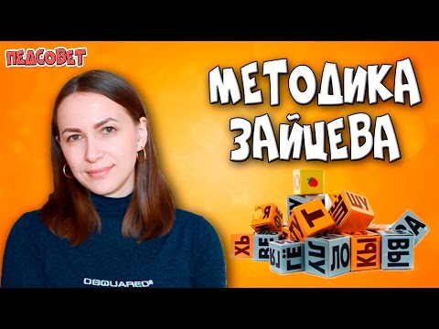 Видео: Методика Зайцева | Методики раннего развития ребенка
