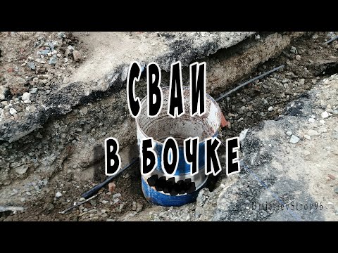 Видео: Бетонирование свай в бочке. Несъемная опалубка из бочки