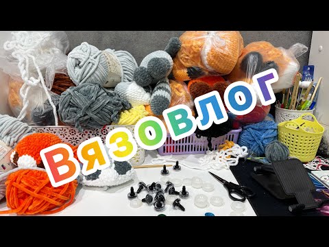 Видео: Что связала и что не довязала / Вязаные игрушки амигуруми