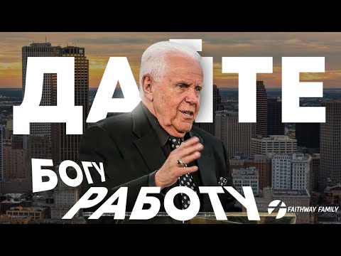 Видео: Д Дуплантис. Дайте Богу работу. Проповедь 2024