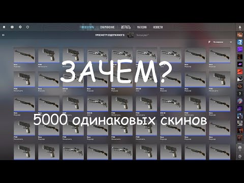 Видео: Я СКУПИЛ 5000 ОДИНАКОВЫХ СКИНОВ! ЗАЧЕМ?