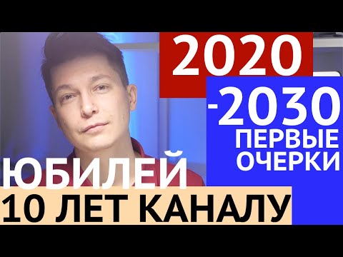 Видео: Гороскоп 2020 - 2030 первые наброски Юбилей 10 лет каналу гороскоп с 2020 года до 2030 Чудинов Павел