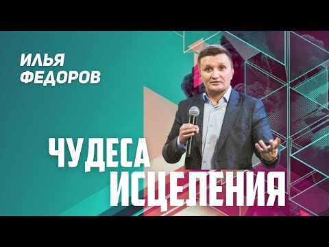 Видео: 🟣 Сыновство | Илья Федоров | 21.04.23г.