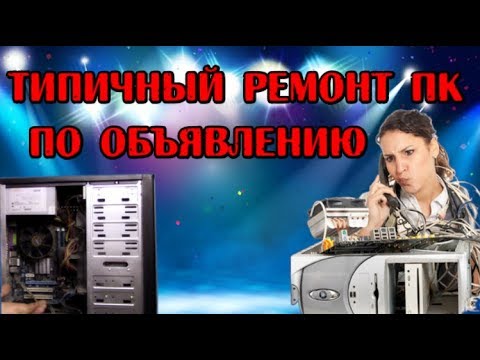 Видео: Типичный ремонт ПК от домушника - Компобудни #7 - Принесли комп в ремонт