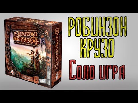 Видео: Робинзон Крузо. Соло игра