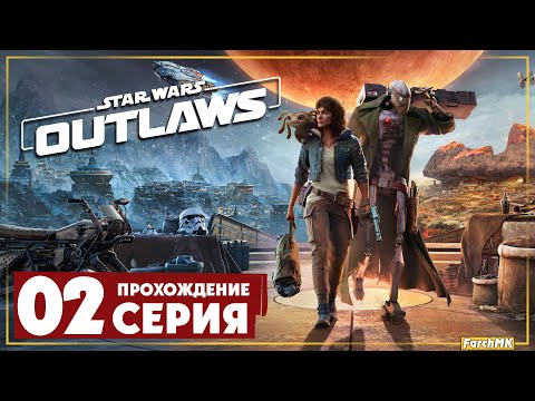 Видео: Игра года ➤ Star Wars Outlaws 🅕 Прохождение #2 | На Русском | PС