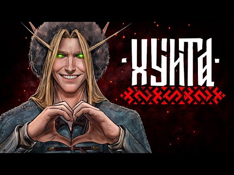 Видео: СМУТНАЯ ГОЙДА | СМУТА