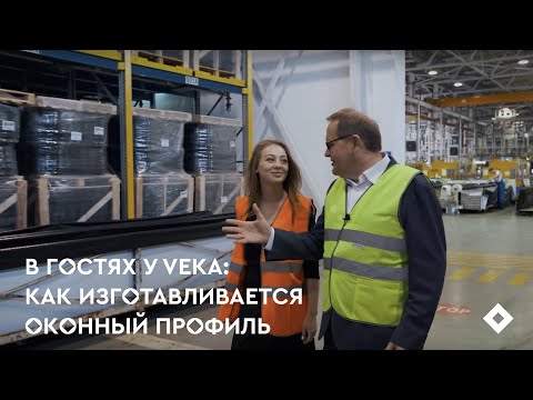 Видео: В гостях у VEKA: как изготавливается оконный профиль