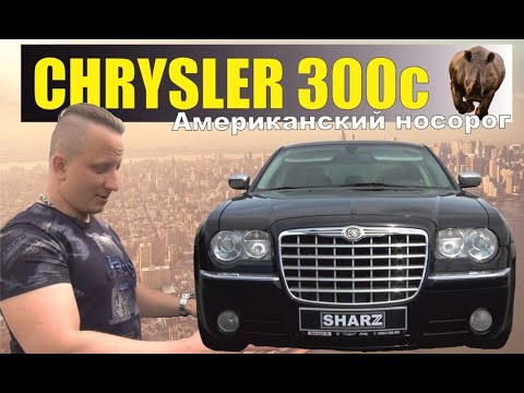 Видео: Chrysler 300С / Крайслер 300С. Американский носорог. Обзор владельца