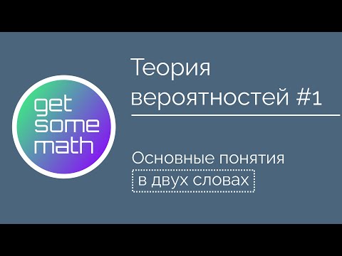 Видео: Теория вероятностей #1: Основные понятия в двух словах