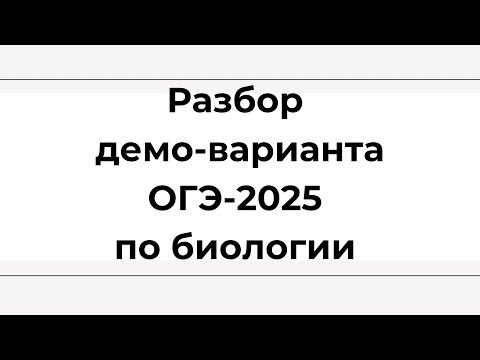 Видео: Разбор демо-варианта ОГЭ-2025 по биологии