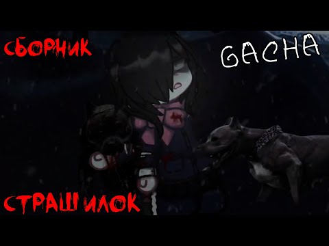 Видео: *Страшные истории на ночь* - Gacha life(2)/Club/Nox - [89 часть]