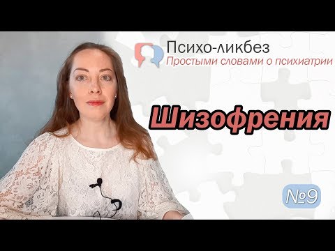 Видео: Шизофрения. Симптомы, варианты течения. Медикаменты, психотерапия l №9 О психиатрии простыми словами