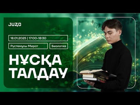 Видео: БИОЛОГИЯ/НҰСҚА ТАЛДАУ 4/МИРАТ АҒАЙ