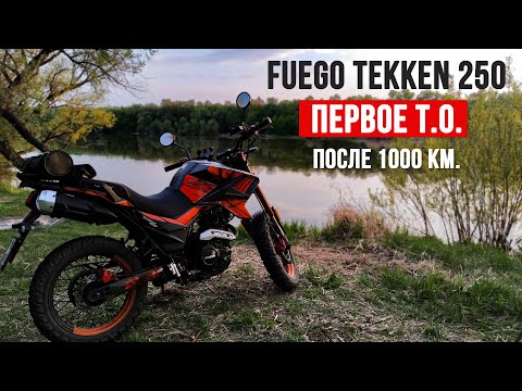 Видео: Как делать первое ТО на мотоцикле Fuego Tekken 250 #путьбайкера #мото