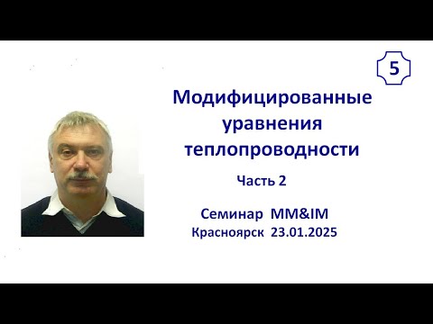 Видео: Модифицированное уравнение теплопроводности. Часть 2.